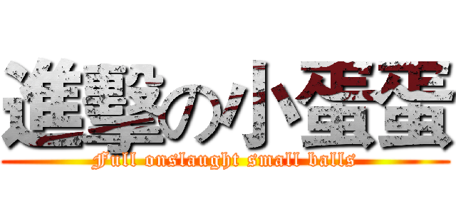 進擊の小蛋蛋 (Full onslaught small balls)