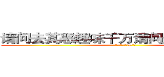 请问去其恶趣味千万请问企鹅企鹅千万 (请问企鹅企鹅去we请问)