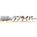 進撃のラブライバー (attack on DT)