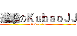 進擊のＫｕｂａｏＪＪ (attack on titan)