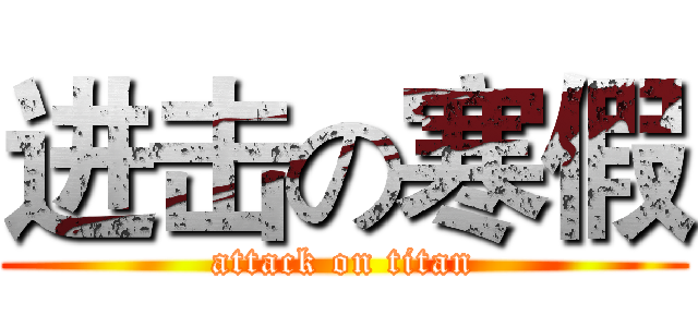 进击の寒假 (attack on titan)