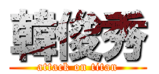 韓俊秀 (attack on titan)