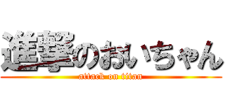 進撃のおいちゃん (attack on titan)