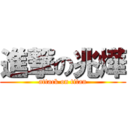 進撃の兆燁 (attack on titan)