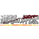 進撃の炳宏 (attack on titan)