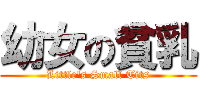 幼女の貧乳 (Little\'s Small Tits)