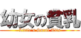 幼女の貧乳 (Little\'s Small Tits)