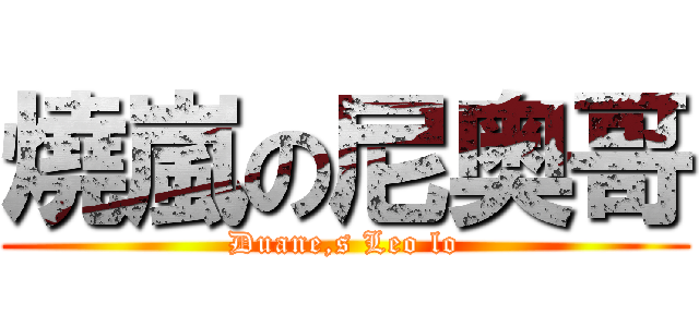 燒嵐の尼奥哥 (Duane,s Leo lo)