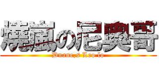 燒嵐の尼奥哥 (Duane,s Leo lo)