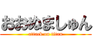 おおぬましゅん (attack on titan)