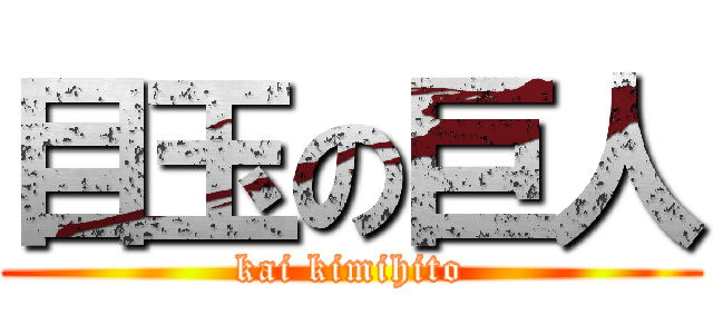 目玉の巨人 (kai kimihito)