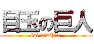 目玉の巨人 (kai kimihito)