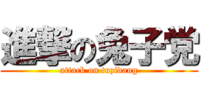 進撃の兔子党 (attack on tuzidang)