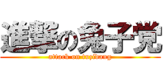進撃の兔子党 (attack on tuzidang)
