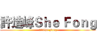許造峰Ｓｈｅ Ｆｏｎｇ (許造峰She Fong)