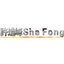 許造峰Ｓｈｅ Ｆｏｎｇ (許造峰She Fong)