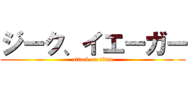 ジーク、イエーガー (attack on titan)