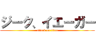 ジーク、イエーガー (attack on titan)