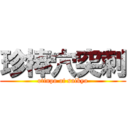 珍棒穴突刺 (otinpo of saikyo)