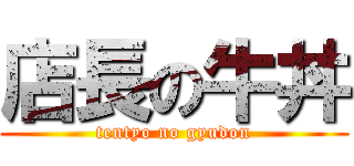 店長の牛丼 (tentyo no gyudon)