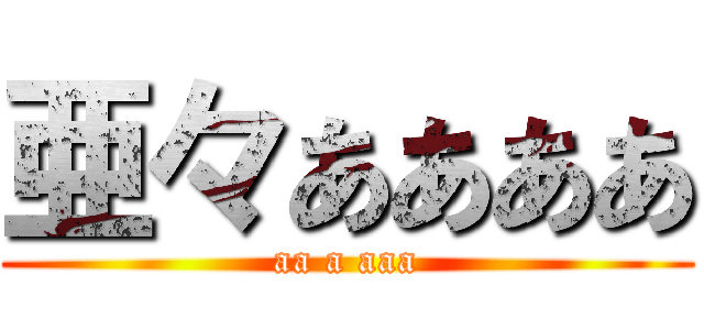 亜々ああああ (aa a aaa)