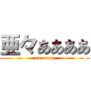 亜々ああああ (aa a aaa)