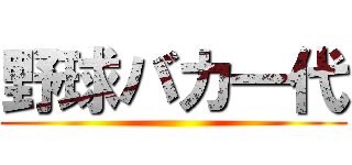 野球バカ一代 ()