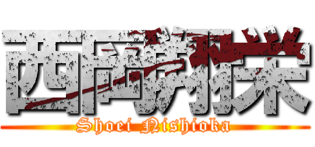 西岡翔栄 (Shoei Nishioka)