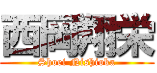 西岡翔栄 (Shoei Nishioka)