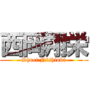 西岡翔栄 (Shoei Nishioka)