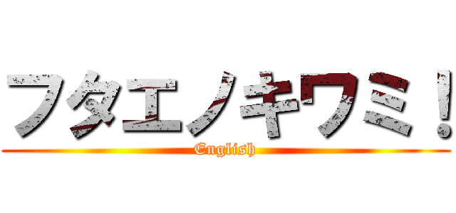 フタエノキワミ！ (English)