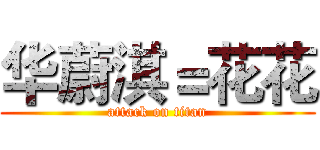 华蔚淇＝花花 (attack on titan)