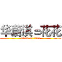 华蔚淇＝花花 (attack on titan)