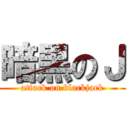 暗黒のＪ (attack on blackjack)