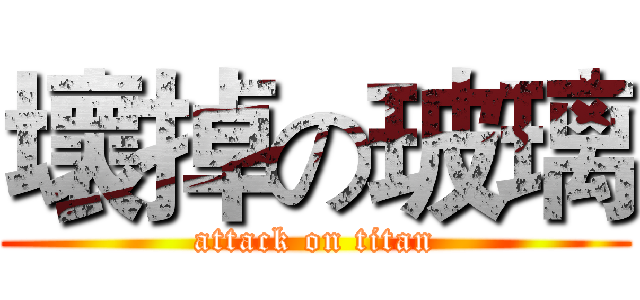 壞掉の玻璃 (attack on titan)
