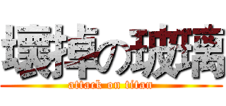 壞掉の玻璃 (attack on titan)