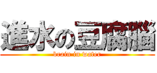 進水の豆腐腦 (brain in water)