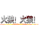 火狼！火狼！ (attack on titan)