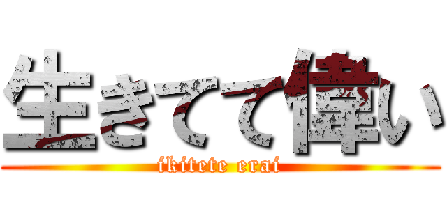 生きてて偉い (ikitete erai)