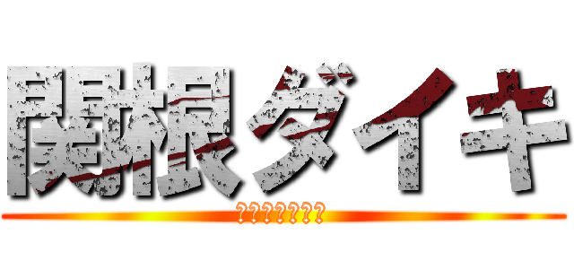 関根ダイキ (ムッツリスケベ)