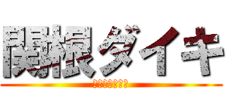 関根ダイキ (ムッツリスケベ)