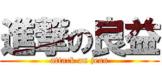 進撃の良益 (attack on jean)