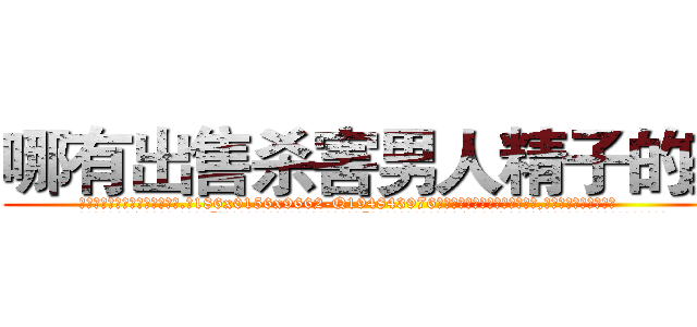 哪有出售杀害男人精子的药 (哪有出售杀害男人精子的药【电.话186x0156x9662-Q194843976林氏药业】我们做的是长期生意,靠的是老客户长期支持
参考消息网2月20日报道 韩媒称，“剩女多、离婚率高的城市，房价一定会上涨。”这是中国经济学家金岩石2016年12月参加在上海举行的房地产相关论坛时说的话。
)