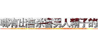 哪有出售杀害男人精子的药 (哪有出售杀害男人精子的药【电.话186x0156x9662-Q194843976林氏药业】我们做的是长期生意,靠的是老客户长期支持
参考消息网2月20日报道 韩媒称，“剩女多、离婚率高的城市，房价一定会上涨。”这是中国经济学家金岩石2016年12月参加在上海举行的房地产相关论坛时说的话。
)