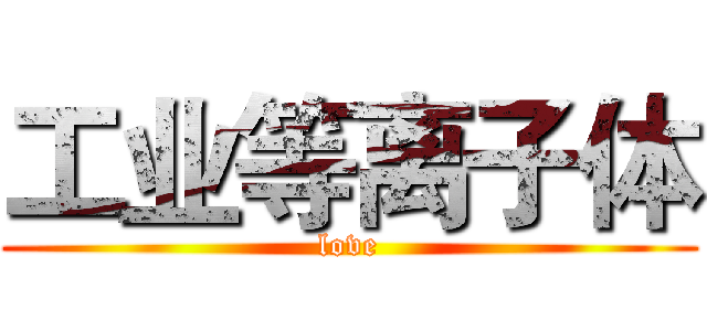 工业等离子体 (love)