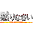 黙りなさい (たのしみn楽しみにしててね？)