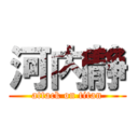 河内静 (attack on titan)