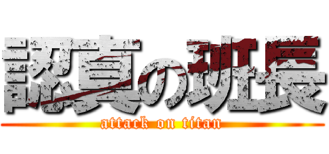 認真の班長 (attack on titan)