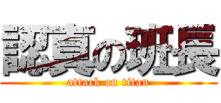 認真の班長 (attack on titan)