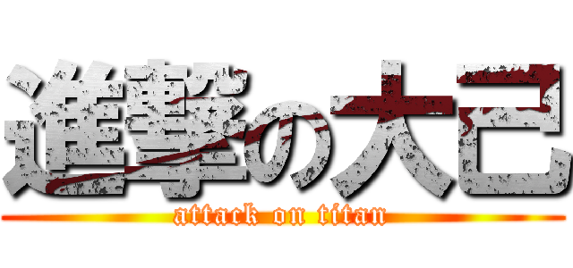 進撃の大己 (attack on titan)